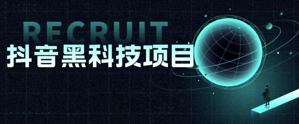 值1999的抖音黑科技项目，玩转抖音底层逻辑九峰网创-分享创业资讯-最新网络创业项目-分享最新赚钱项目九峰网创