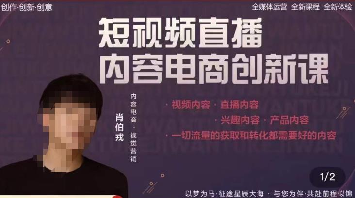 肖伯戎·短视频直播内容电商创新课，一切流量的获取和转化都需要好的内容九峰网创-分享创业资讯-最新网络创业项目-分享最新赚钱项目九峰网创