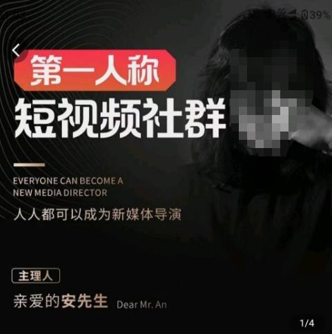 亲爱的安先生·第一人称短视频社群3.0版本，人人都可以成为新媒体导演（包含内部社群直播课全套）九峰网创-分享创业资讯-最新网络创业项目-分享最新赚钱项目九峰网创