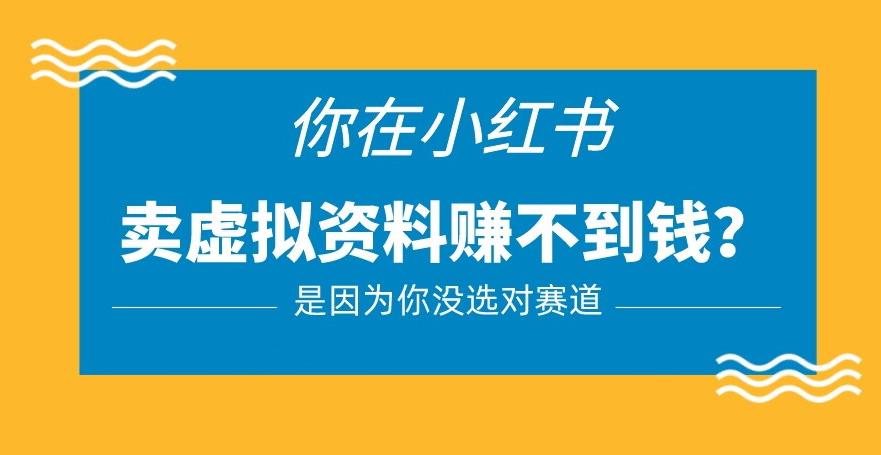 小红书卖虚拟资料的正确赛道，没有什么门槛，一部手机就可以操作【揭秘】九峰网创-分享创业资讯-最新网络创业项目-分享最新赚钱项目九峰网创