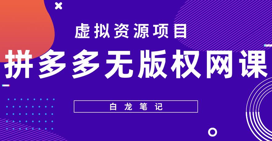 【白龙笔记】拼多多无版权网课项目，月入5000的长期项目，玩法详细拆解【揭秘】九峰网创-分享创业资讯-最新网络创业项目-分享最新赚钱项目九峰网创