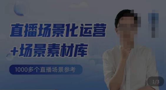 风清扬·直播场景化运营+场景素材库，1000多个直播场景参考九峰网创-分享创业资讯-最新网络创业项目-分享最新赚钱项目九峰网创