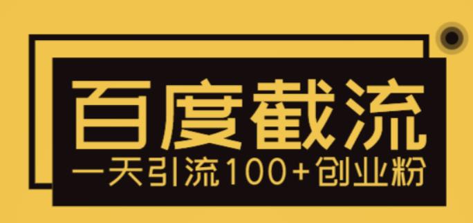 利用百度截流，轻松一天引流100+创业粉九峰网创-分享创业资讯-最新网络创业项目-分享最新赚钱项目九峰网创