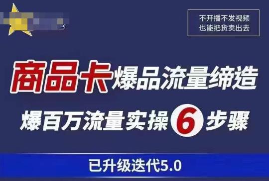 茂隆·抖音商城商品卡课程已升级迭代5.0，更全面、更清晰的运营攻略，满满干货，教你玩转商品卡！九峰网创-分享创业资讯-最新网络创业项目-分享最新赚钱项目九峰网创