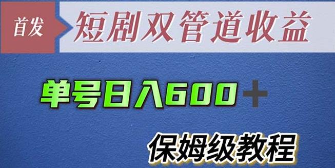 单号日入600+最新短剧双管道收益【详细教程】【揭秘】九峰网创-分享创业资讯-最新网络创业项目-分享最新赚钱项目九峰网创