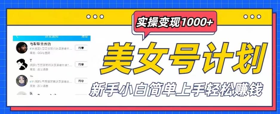 美女号计划单日实操变现1000+，新手小白简单上手轻松赚钱【揭秘】九峰网创-分享创业资讯-最新网络创业项目-分享最新赚钱项目九峰网创