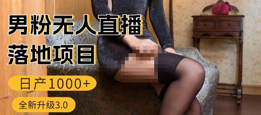 男粉无人直播3.0私域变现日产1000+，零基础小白上手简单，适合个人或者工作室九峰网创-分享创业资讯-最新网络创业项目-分享最新赚钱项目九峰网创
