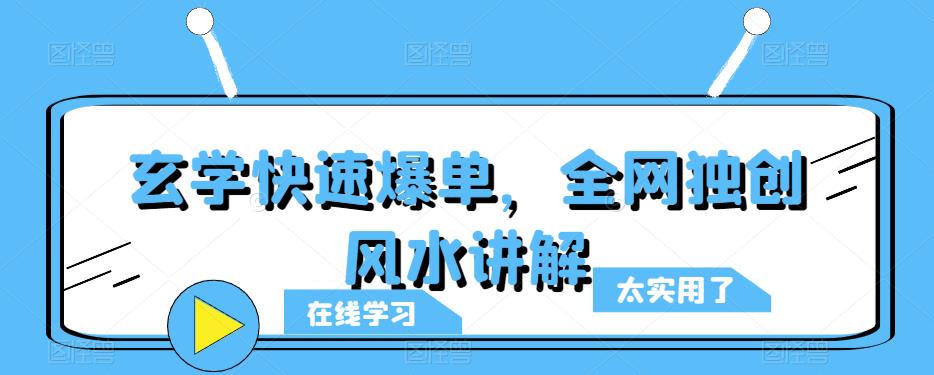 玄学快速爆单，全网独创风水讲解九峰网创-分享创业资讯-最新网络创业项目-分享最新赚钱项目九峰网创