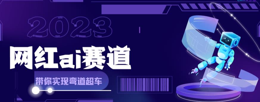网红Ai赛道，全方面解析快速变现攻略，手把手教你用Ai绘画实现月入过万九峰网创-分享创业资讯-最新网络创业项目-分享最新赚钱项目九峰网创