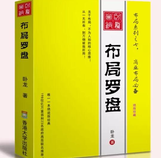 卧龙《布局罗盘》，关于布局，不为人知的核心思维！从一无所有，到万物被我所用【电子书】九峰网创-分享创业资讯-最新网络创业项目-分享最新赚钱项目九峰网创
