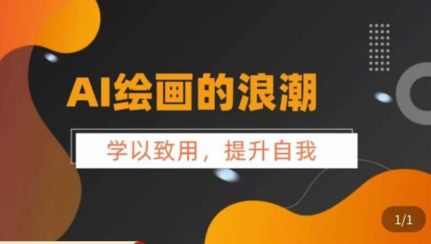 AI绘画的发展以及midjourney实操干货，​学以致用，提升自我，充分掌握midjiurney的应用九峰网创-分享创业资讯-最新网络创业项目-分享最新赚钱项目九峰网创