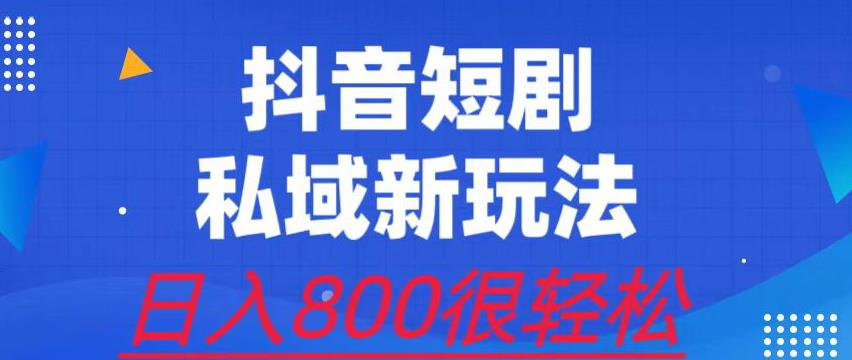 外面收费3680的短剧私域玩法，有手机即可操作，一单变现9.9-99，日入800很轻松【揭秘】九峰网创-分享创业资讯-最新网络创业项目-分享最新赚钱项目九峰网创