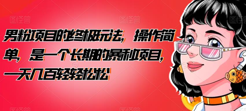 男粉项目的终极玩法，操作简单，是一个长期的暴利项目，一天几百轻轻松松【揭秘】九峰网创-分享创业资讯-最新网络创业项目-分享最新赚钱项目九峰网创