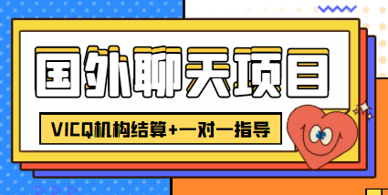 外卖收费998的国外聊天项目，打字一天3-4美金轻轻松松九峰网创-分享创业资讯-最新网络创业项目-分享最新赚钱项目九峰网创