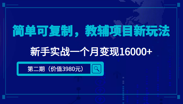 简单可复制，教辅项目新玩法，新手实战一个月变现16000+（第二期）九峰网创-分享创业资讯-最新网络创业项目-分享最新赚钱项目九峰网创