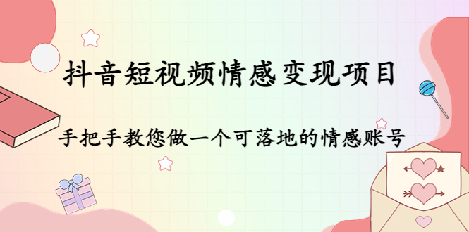 抖音短视频情感变现项目：手把手教您做一个可落地的情感账号九峰网创-分享创业资讯-最新网络创业项目-分享最新赚钱项目九峰网创