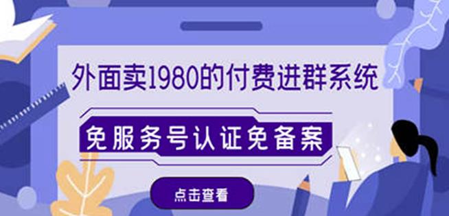 外面卖1980的付费进群免服务号认证免备案（源码+教程+变现）九峰网创-分享创业资讯-最新网络创业项目-分享最新赚钱项目九峰网创