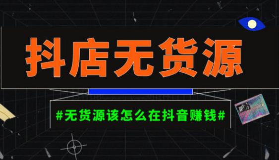 启哥抖店无货源店群陪跑计划，一个人在家就能做的副业，月入10000+九峰网创-分享创业资讯-最新网络创业项目-分享最新赚钱项目九峰网创