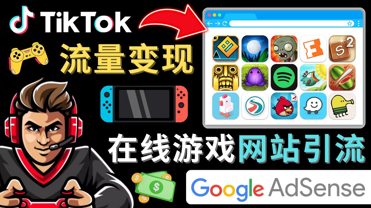 Tiktok引流到在线游戏网站赚钱的方法，只需3个步骤，快速开通一个赚钱的游戏类Tiktok账号九峰网创-分享创业资讯-最新网络创业项目-分享最新赚钱项目九峰网创