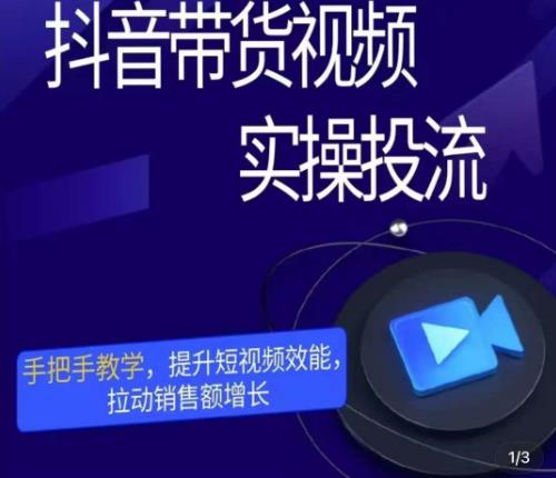 彬彬很靠谱·抖音带货视频实操投流，手把手教学，提升短视频效能，拉动销售额增长九峰网创-分享创业资讯-最新网络创业项目-分享最新赚钱项目九峰网创