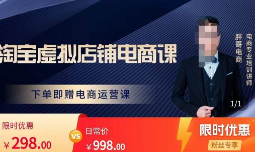 胖哥电商·淘宝虚拟店铺电商课，解决小白做电商的困惑，新人一台手机也能做电商九峰网创-分享创业资讯-最新网络创业项目-分享最新赚钱项目九峰网创