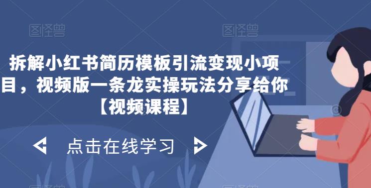 拆解小红书简历模板引流变现小项目，视频版一条龙实操玩法分享给你【视频课程】九峰网创-分享创业资讯-最新网络创业项目-分享最新赚钱项目九峰网创