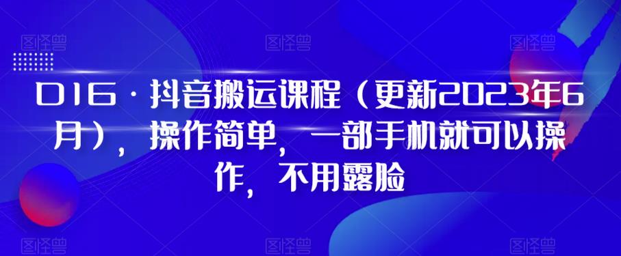 D1G·抖音搬运课程（更新2023年7月），操作简单，一部手机就可以操作，不用露脸九峰网创-分享创业资讯-最新网络创业项目-分享最新赚钱项目九峰网创