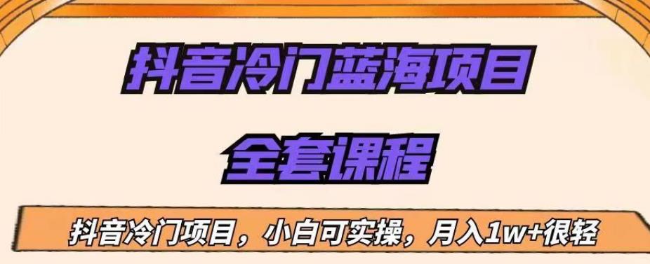 外面收费1288的抖音冷门蓝海项目，新手也可批量操作，月入1W+【揭秘】九峰网创-分享创业资讯-最新网络创业项目-分享最新赚钱项目九峰网创