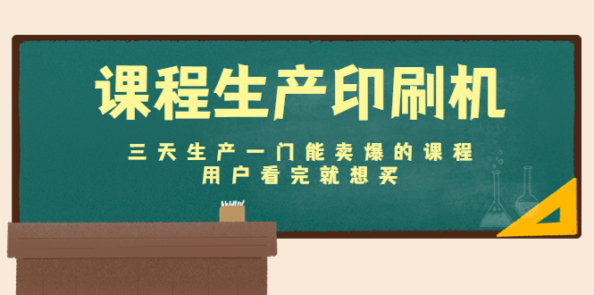 课程生产印刷机：三天生产一门能卖爆的课程，用户看完就想买九峰网创-分享创业资讯-最新网络创业项目-分享最新赚钱项目九峰网创