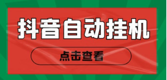 新抖音点赞关注挂机项目，单号日收益10~18【自动脚本+详细教程】九峰网创-分享创业资讯-最新网络创业项目-分享最新赚钱项目九峰网创