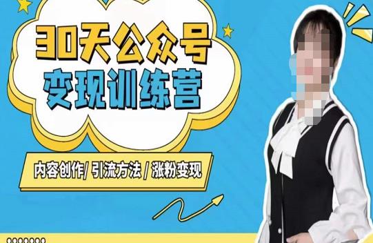 陈舟·公众号变现营（第三期），内容创作|引流方法|涨粉变现九峰网创-分享创业资讯-最新网络创业项目-分享最新赚钱项目九峰网创