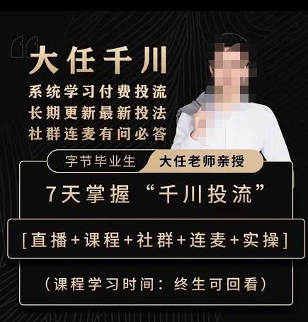 抖鹰大任线上千川课，系统学习付费投流长期更新最新投法，7天掌握千川投流九峰网创-分享创业资讯-最新网络创业项目-分享最新赚钱项目九峰网创