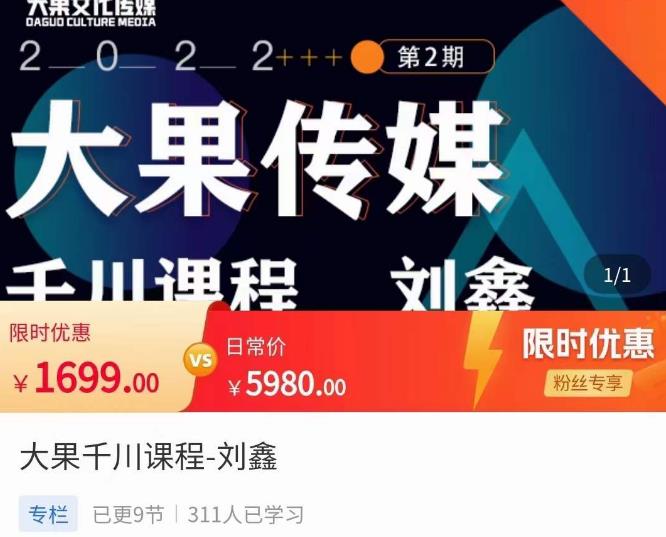 刘鑫·大果千川课程，精准建模，千川底层逻辑，不同阶段的投放思路，小店随心推如何投放九峰网创-分享创业资讯-最新网络创业项目-分享最新赚钱项目九峰网创