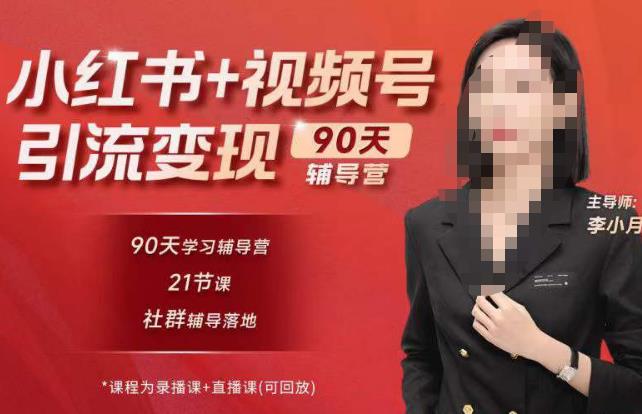 李小月小红书90天辅营导‬第七期，熟悉新媒体平台|从零到一做爆款内容|商业变现九峰网创-分享创业资讯-最新网络创业项目-分享最新赚钱项目九峰网创