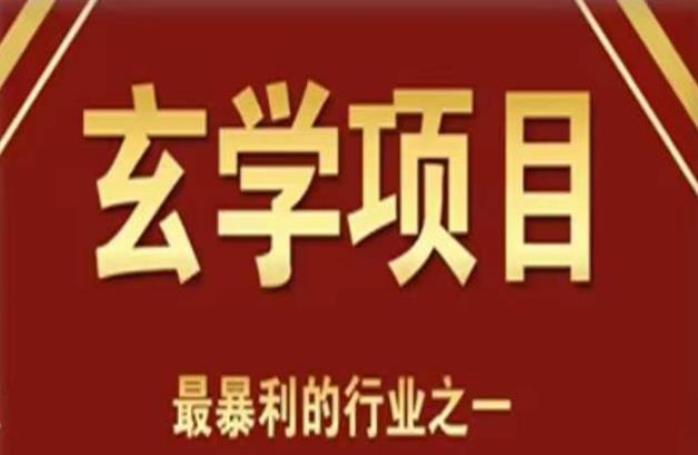 李院长玄学风水变现项目，小白0基础可以玄学变现的项目（短视频剪辑+直播搭建变现课）九峰网创-分享创业资讯-最新网络创业项目-分享最新赚钱项目九峰网创