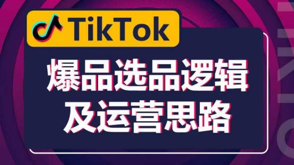TikTok爆品选品逻辑及运营思路：解决网络环境快速入门TikTok九峰网创-分享创业资讯-最新网络创业项目-分享最新赚钱项目九峰网创