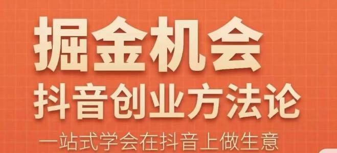 王泽旭·抖音创业方法论，​抖音创业商业认知大课，一站式学会在抖音上做生意九峰网创-分享创业资讯-最新网络创业项目-分享最新赚钱项目九峰网创