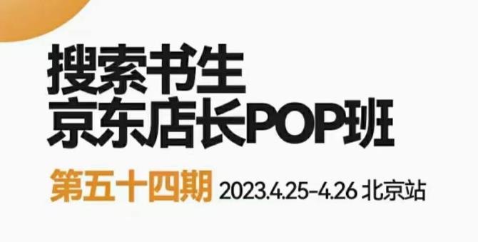 2023搜索书生京东店长POP班，落地实操超级课程体系，京东店长两大打法体系，正规军打法&非正规军九峰网创-分享创业资讯-最新网络创业项目-分享最新赚钱项目九峰网创