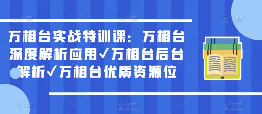 万相台实战特训课：万相台深度解析应用✔万相台后台解析✔万相台优质资源位九峰网创-分享创业资讯-最新网络创业项目-分享最新赚钱项目九峰网创