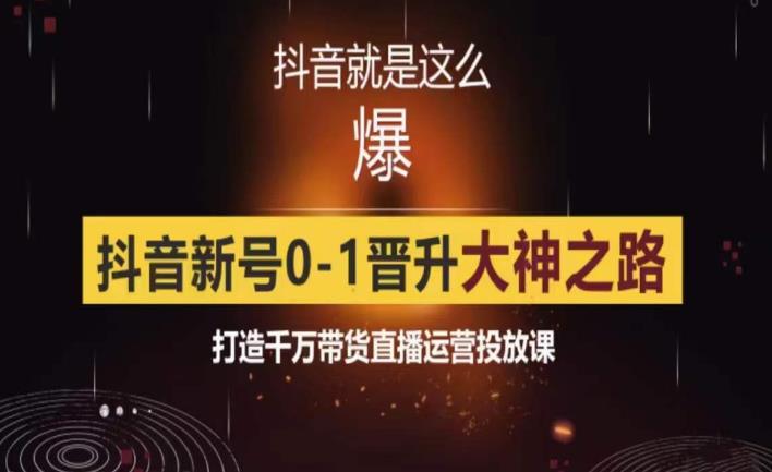 0粉自然流实战起号课，抖音新号0~1晋升大神之路，打造千万带货直播运营投放课九峰网创-分享创业资讯-最新网络创业项目-分享最新赚钱项目九峰网创