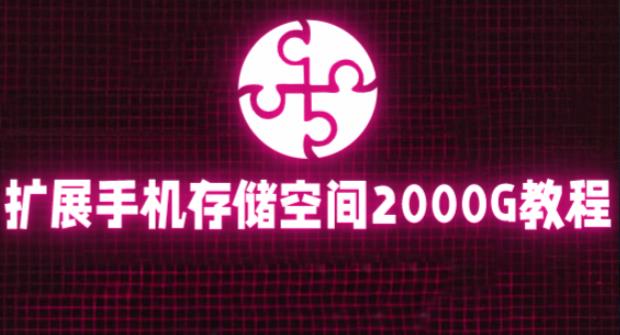 通过挂载阿里云盘，把手机存储空间扩展到2000G【详细教程】九峰网创-分享创业资讯-最新网络创业项目-分享最新赚钱项目九峰网创