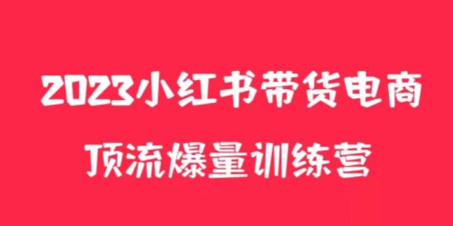 小红书电商爆量训练营，养生花茶实战篇，月入3W+九峰网创-分享创业资讯-最新网络创业项目-分享最新赚钱项目九峰网创