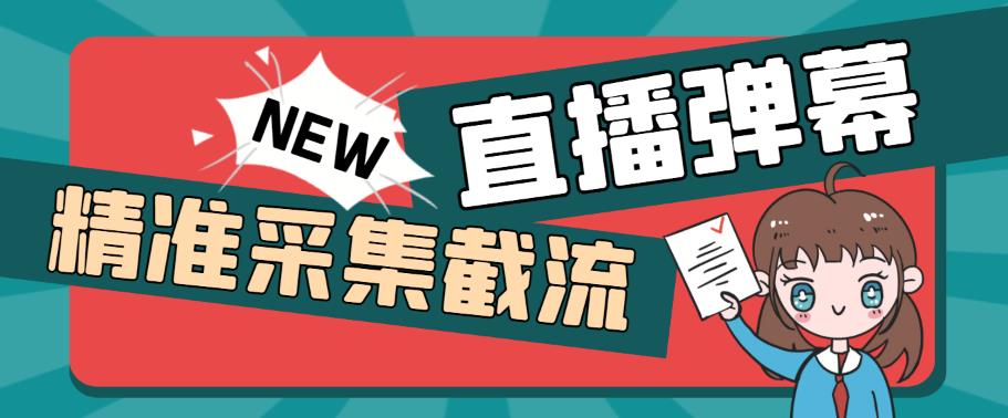 外面收费198的抖音直播间弹幕监控脚本，精准采集快速截流【软件+详细教程】九峰网创-分享创业资讯-最新网络创业项目-分享最新赚钱项目九峰网创