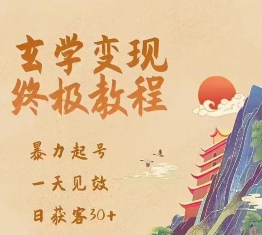 玄学变现终极玩法，暴力起号，一天见效，日获客30+，新手小白可轻松掌握九峰网创-分享创业资讯-最新网络创业项目-分享最新赚钱项目九峰网创