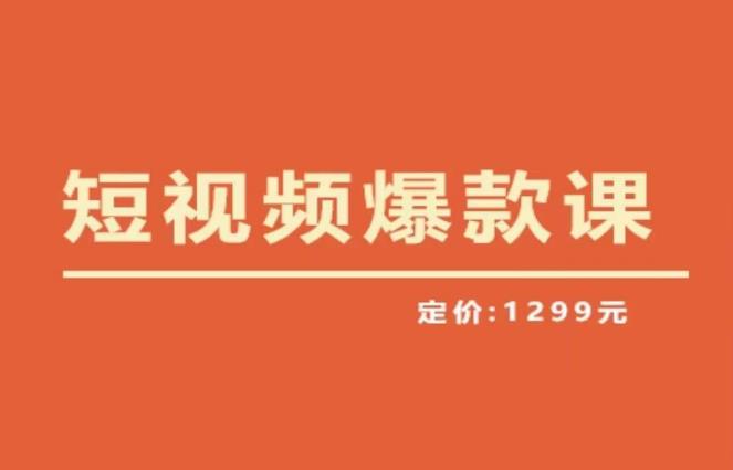 【推荐】李鲆·短视频爆款课2023，创作爆款短视频的核心密码九峰网创-分享创业资讯-最新网络创业项目-分享最新赚钱项目九峰网创