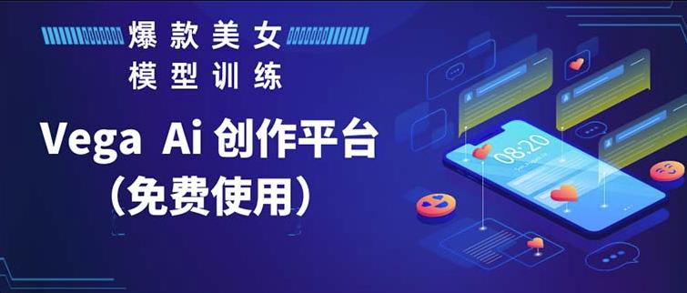 Vega AI创作平台，手把手教你制作爆款美女模型视频九峰网创-分享创业资讯-最新网络创业项目-分享最新赚钱项目九峰网创