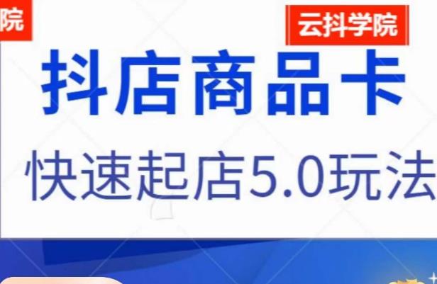 抖音小店商品卡最新玩法，抖店快速起店5.0玩法九峰网创-分享创业资讯-最新网络创业项目-分享最新赚钱项目九峰网创