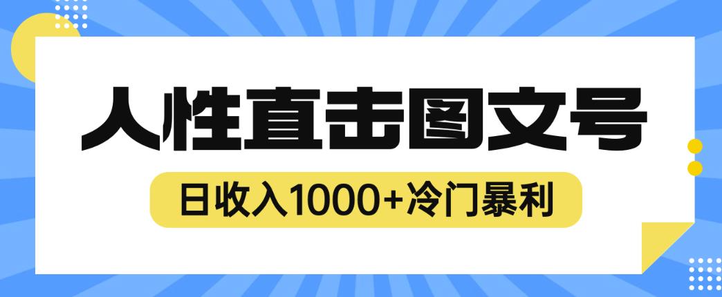 2023最新冷门暴利赚钱项目，人性直击图文号，日收入1000+【揭秘】九峰网创-分享创业资讯-最新网络创业项目-分享最新赚钱项目九峰网创