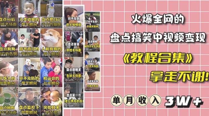 抖音搞笑盘点中视频项目，附全套素材包及工具礼包，轻松制作热门视频九峰网创-分享创业资讯-最新网络创业项目-分享最新赚钱项目九峰网创