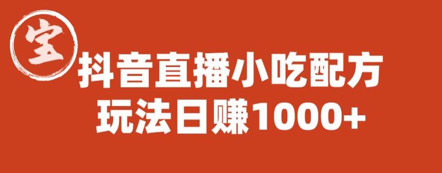 宝哥抖音直播小吃配方实操课程，玩法日赚1000+【揭秘】九峰网创-分享创业资讯-最新网络创业项目-分享最新赚钱项目九峰网创